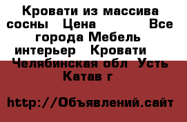 Кровати из массива сосны › Цена ­ 7 900 - Все города Мебель, интерьер » Кровати   . Челябинская обл.,Усть-Катав г.